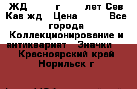 1.1) ЖД : 1964 г - 100 лет Сев.Кав.жд › Цена ­ 389 - Все города Коллекционирование и антиквариат » Значки   . Красноярский край,Норильск г.